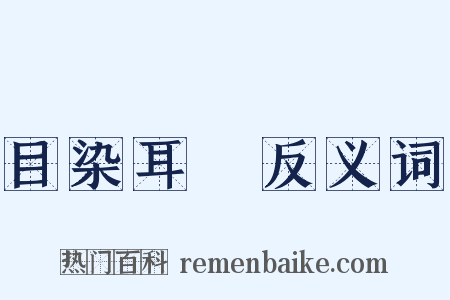 目染耳擩反义词是什么意思的图片